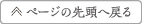 ページの先頭へ戻る