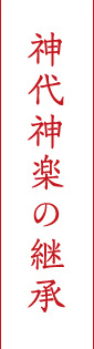 神代神楽の継承