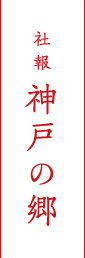 社報 「神戸の郷」