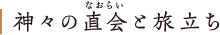 神々の直会と旅立ち